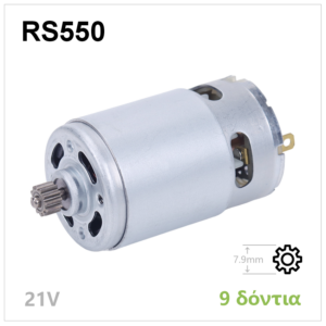 550 DC Μοτέρ ηλεκτρικών εργαλείων 21V – με 9 δόντια – RS550